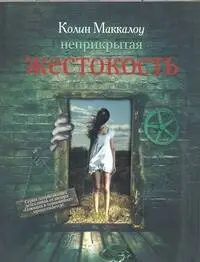 Маккалоу Колин: Неприкрытая жестокость : [роман]