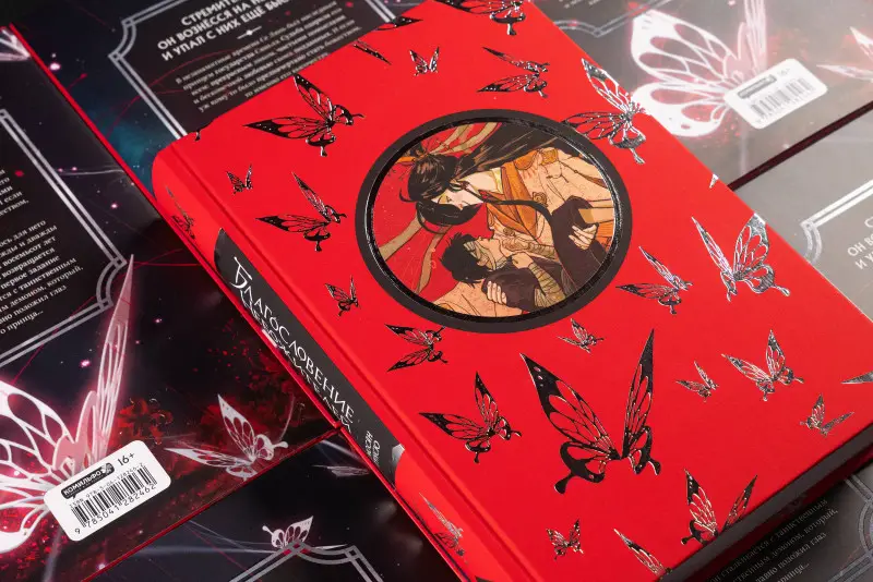 Уценка. Мосян Тунсю. Благословение небожителей. Том 1