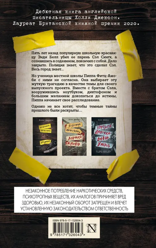 Уценка. Джексон Холли: Хороших девочек не убивают