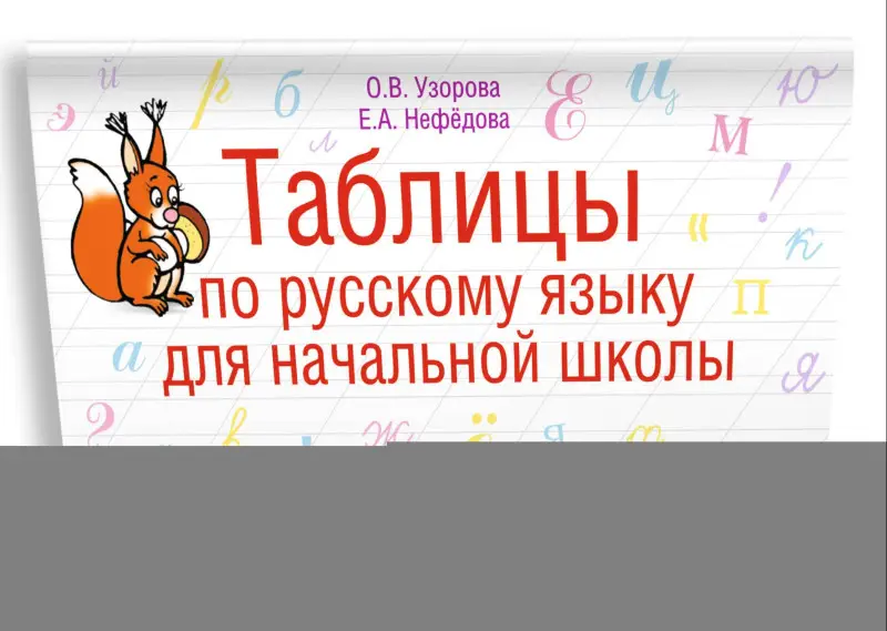 Узорова Ольга Васильевна, Нефедова Елена Алексеевна: Таблицы по русскому языку для начальной школы