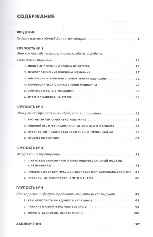 Уценка. Пономаренко Анастасия Александровна, Лавриненко Семен Валерьевич: Диетологические глупости: Низвержение мифов