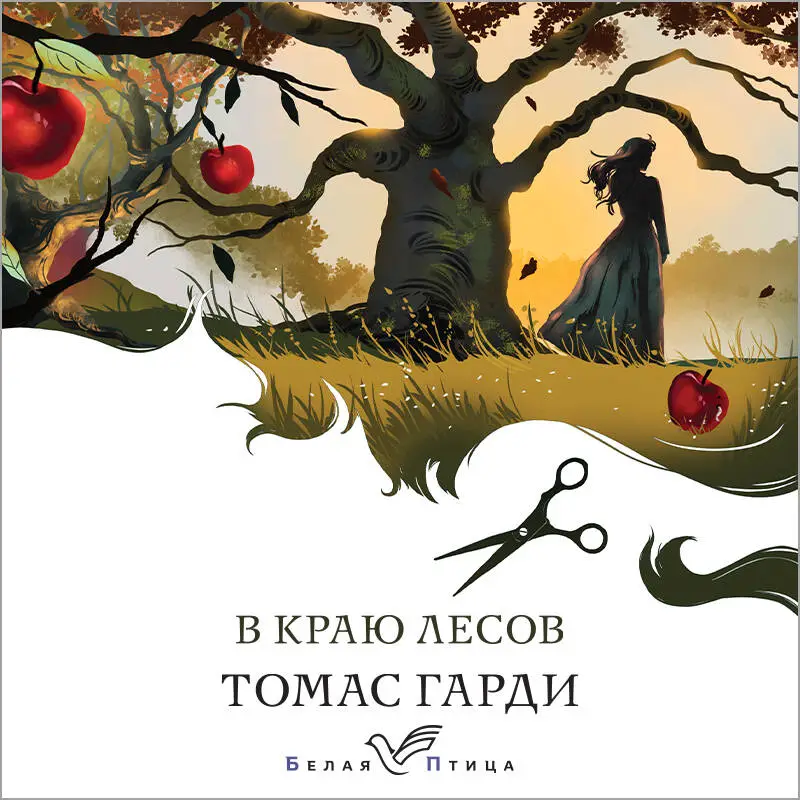 Томас Гарди. В краю лесов
