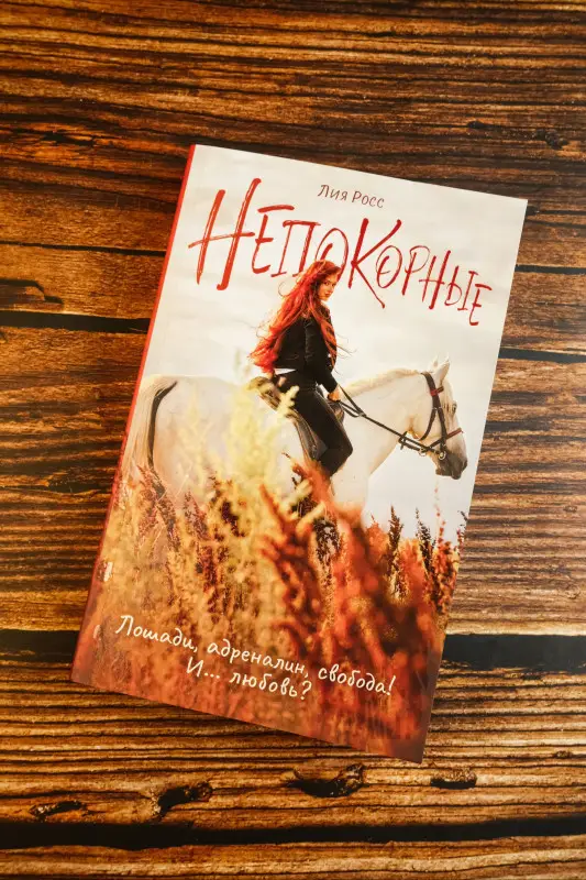 Уценка.Росс Лия: Непокорные