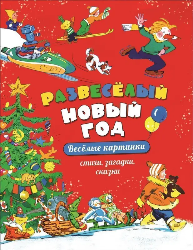 Уценка. Развеселый Новый год
