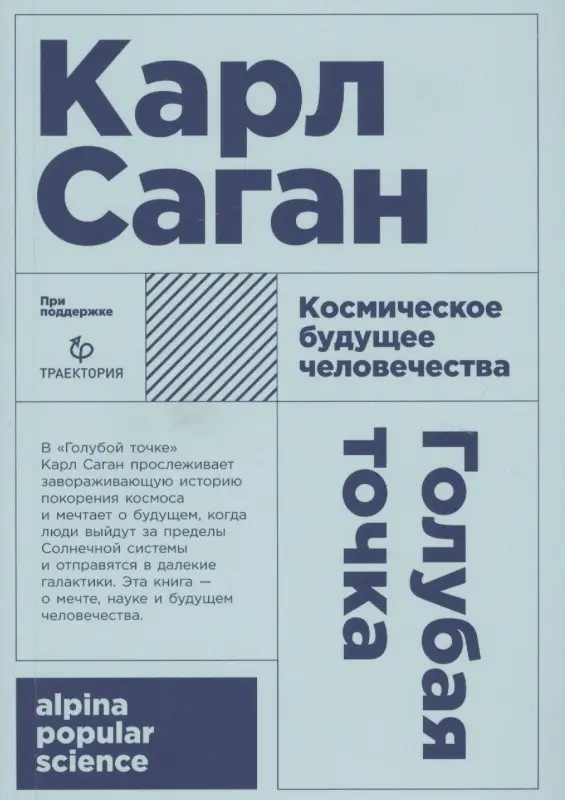 Саган Карл: Голубая точка. Космическое будущее человечества. 3-е издание