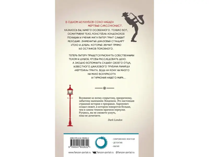 Бен Ааронович. Луна над Сохо