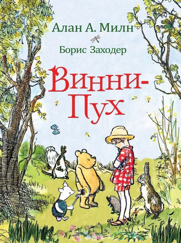 Уценка. Милн А. Винни-Пух