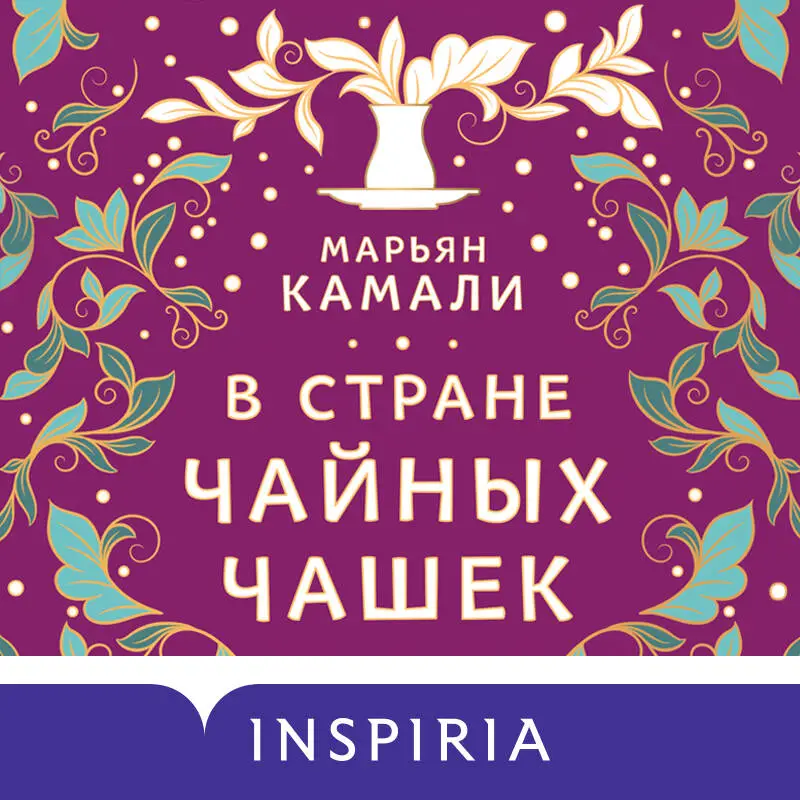 Марьян Камали. В стране чайных чашек