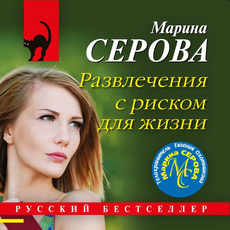 Уценка. Марина Серова. Развлечения с риском для жизни
