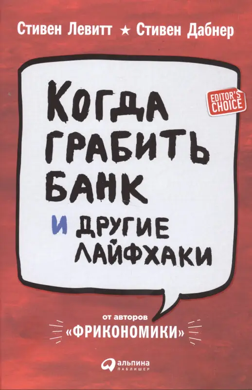 Уценка. Левитт Cьюзен, Левитт Стивен: Когда грабить банк и другие лайфхаки