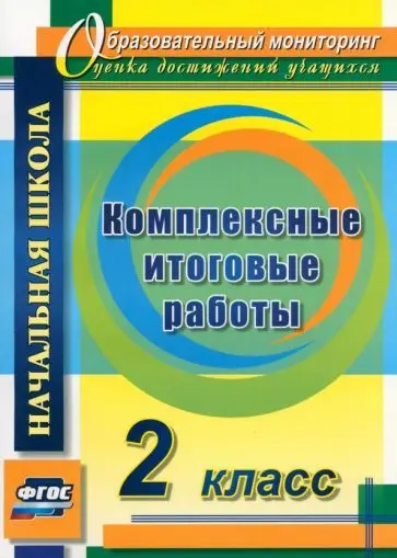 Уценка. Болотова, Воронцова: Комплексные итоговые работы. 2 класс. ФГОС