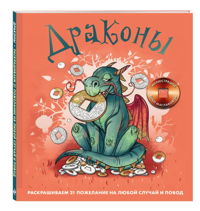 Виктория Маслакова. Драконы. Раскрашиваем 21 пожелание на любой случай и повод