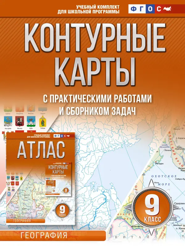 Крылова Ольга Вадимовна: Контурные карты 9 класс. География. ФГОС (Россия в новых границах)