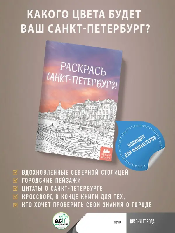 Караматозян М.: Раскрась Санкт-Петербург!