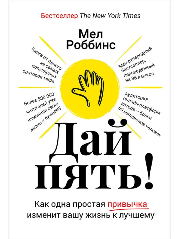 Роббинс Мел: Дай пять! Как одна простая привычка изменит вашу жизнь к лучшему