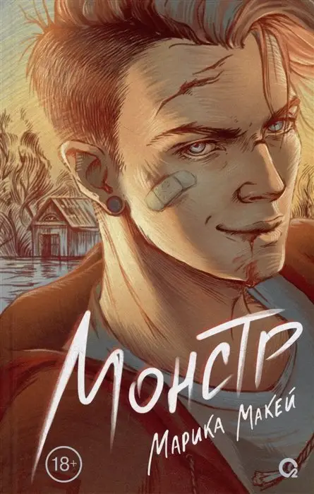 Уценка. Марика Макей. Монстр