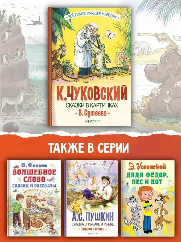 Чуковский Корней Иванович: Сказки в картинках В. Сутеева