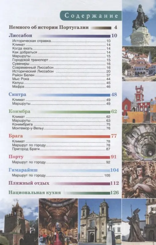 Прогулки по Португалии. Путеводитель для пешеходов: Наталья Овчинникова