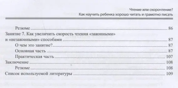 Чтение или скорочтение? Как научить ребенка хорошо читать и грамотно писать