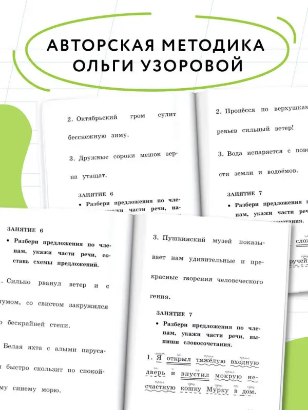 Уценка.Узорова Ольга Васильевна, Нефедова Елена Алексеевна: Русский язык. Все виды разбора слов и предложений за 15 минут