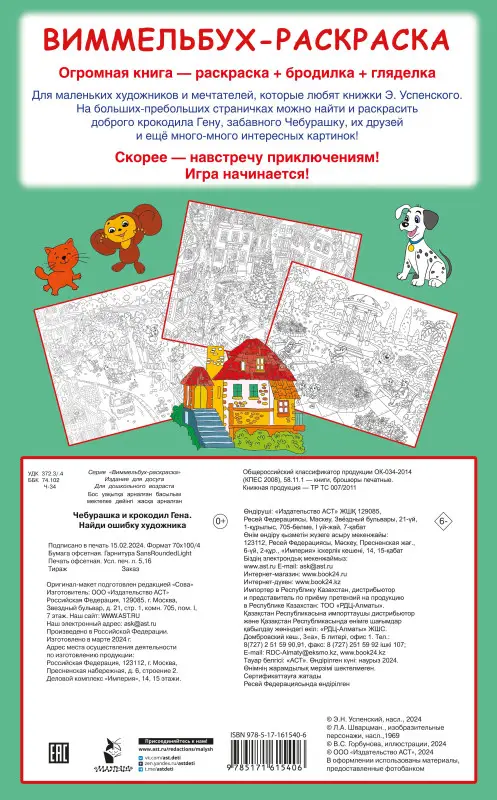 Успенский Эдуард Николаевич: Чебурашка и крокодил Гена. Найди ошибку художника
