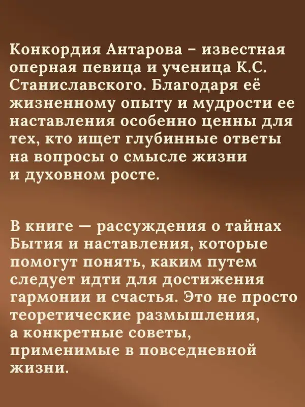 Уценка.Антарова Конкордия Евгеньевна: Беседы Учителя. Разговоры о жизни
