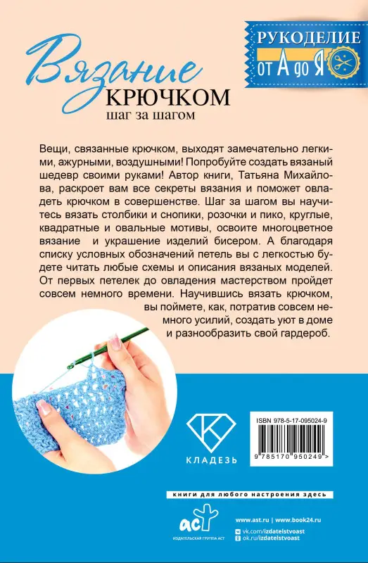 Михайлова Татьяна Викторовна: Рукоделие(от А до Я) Вязание крючком: шаг за шагом