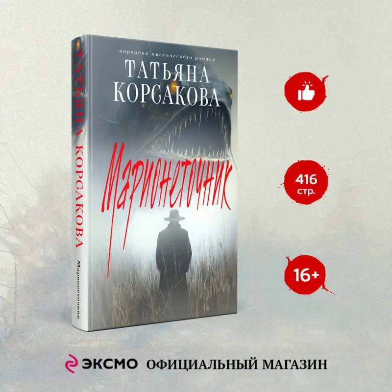 Уценка. Корсакова Татьяна: Марионеточник
