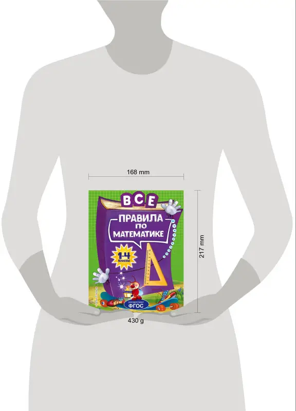 А. М. Горохова. Все правила по математике: для начальной школы