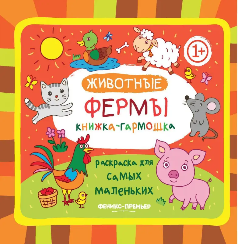 Животные фермы. Книжка-гармошка