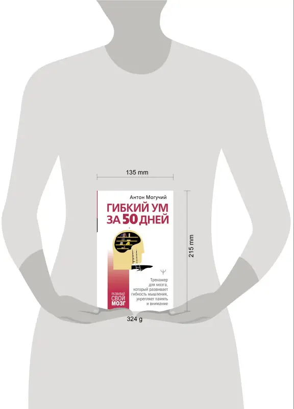 Могучий Антон: Гибкий ум за 50 дней. Тренажер для мозга, который развивает гибкость мышления, укрепляет память и внимание