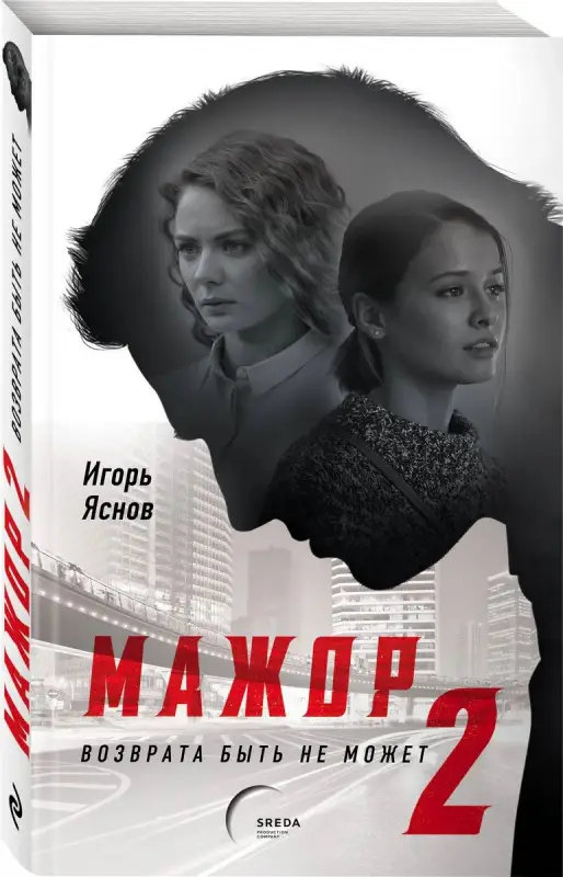 Мажор-2. Возврата быть не может