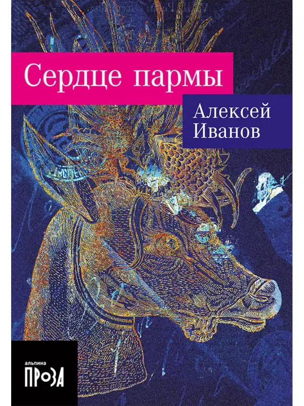 Уценка. Иванов Алексей Викторович: Сердце пармы