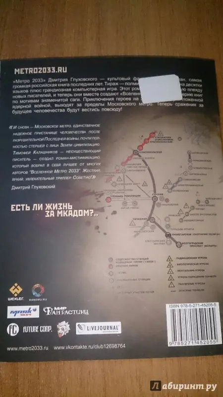 Калашников, Тимофей. Метро 2033. Изнанка мира