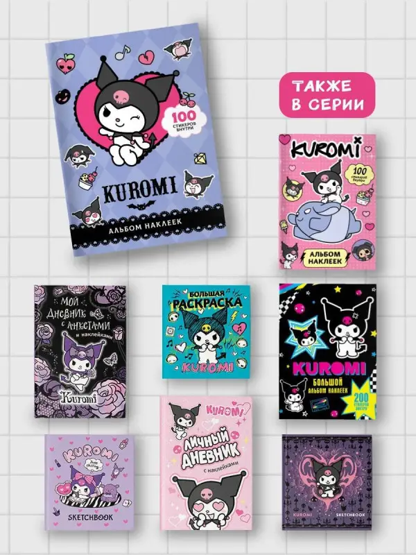 Kuromi. Альбом наклеек