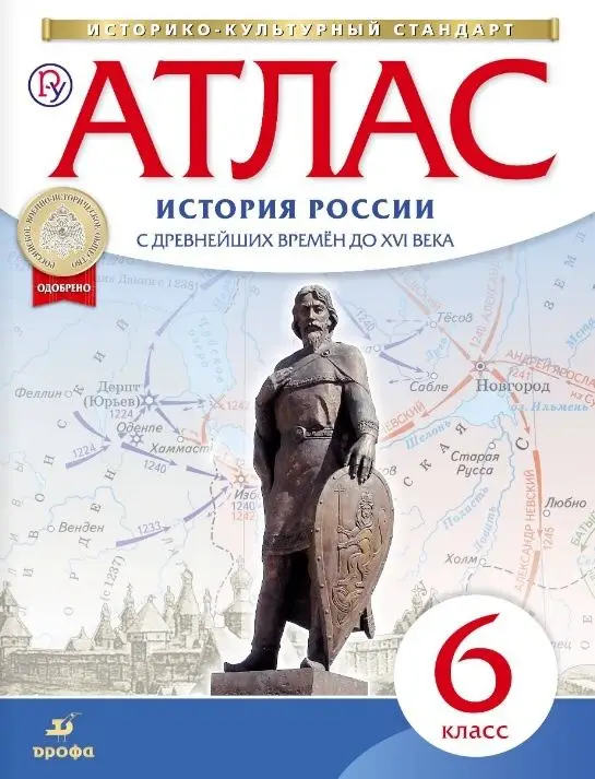 Уценка. Атлас по истории России с древнейших времен до XVI века. 6 класс. ФГОС