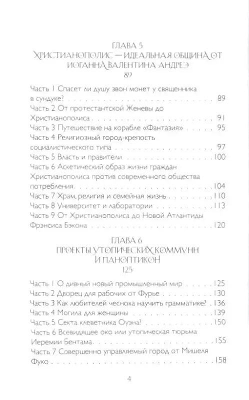Дарья Абалмасова, Юрий Трусов. Лучший из миров: как философы предлагали устроить общество и государство