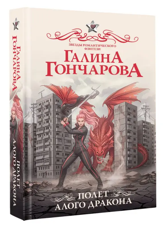 Уценка.Гончарова Галина Дмитриевна: Полет алого дракона