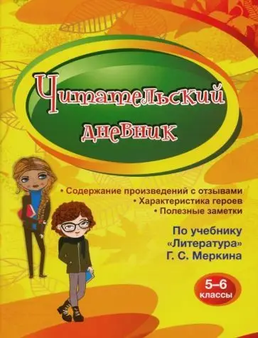 Читательский дневник 5-6 классы: Содержание произведений с отзывами. Характеристики героев. Полезные заметки