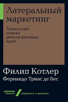 Котлер Филип, де Бес Фернандо Триас: Латеральный маркетинг: Технология поиска революционных идей