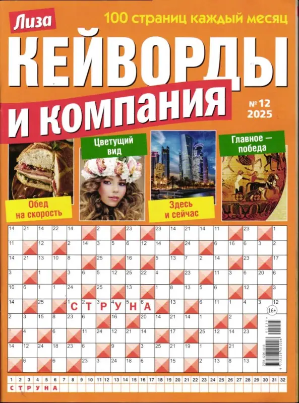 Кейворды и Компания 12/25