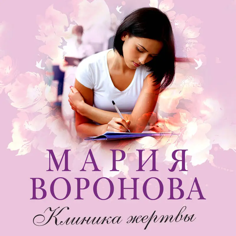 Уценка. Мария Воронова. Клиника жертвы