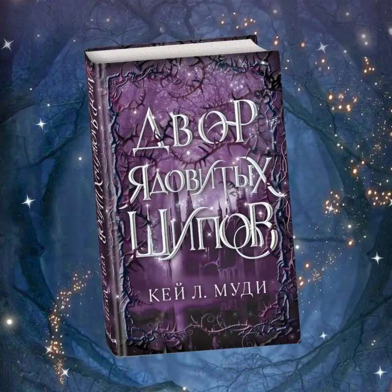 Кей Л. Муди. Двор ядовитых шипов (#1)