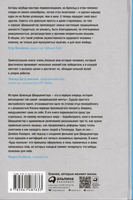 Уценка. Шварценеггер Арнольд: Будь нужным: Семь правил жизни