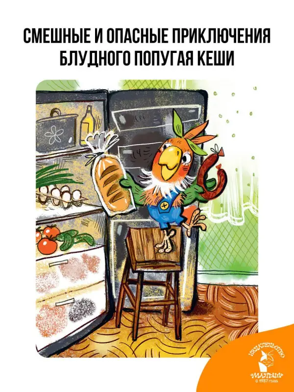 Курляндский Александр Ефимович: Приключения попугая Кеши