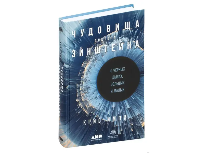 Импи Крис. Чудовища доктора Эйнштейна: О черных дырах, больших и малых