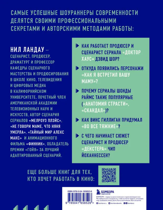 Нил Ландау. Дорожная карта шоураннера. Как сделать сериал успешным