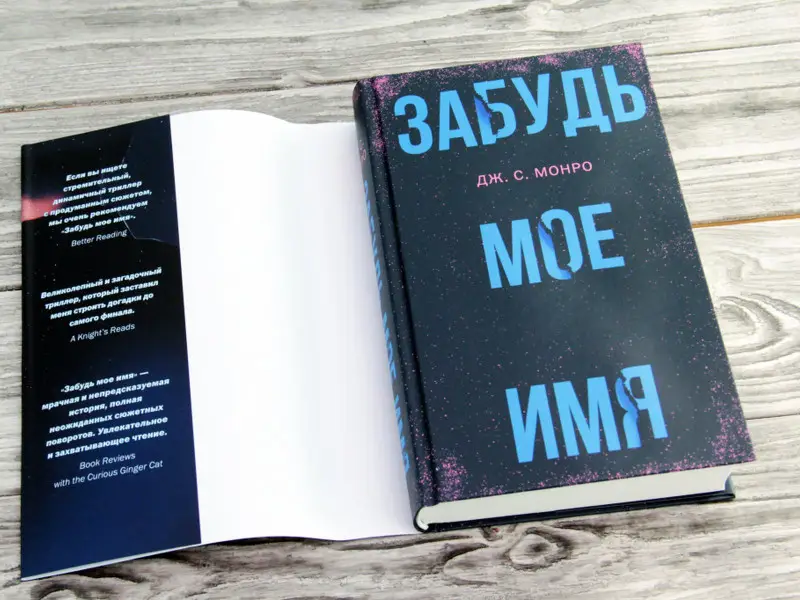 Забудь мое имя