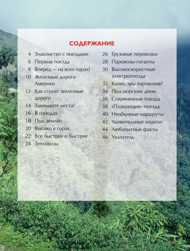 Уценка. Поезда. Детская энциклопедия