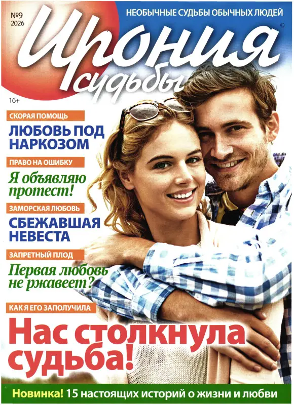 Ирония судьбы 09/26